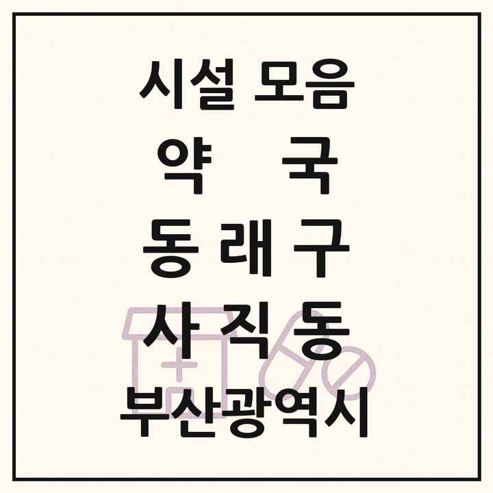 부산광역시 동래구 사직동 약국 목록
